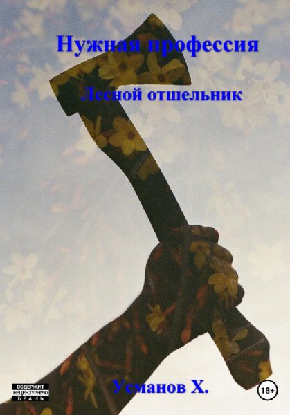 Усманов. Нужная профессия. Лесной отшельник