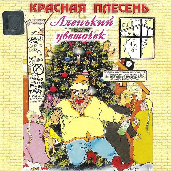 Красная Плесень - 08-скоро_свадьба_ляляя.mp3