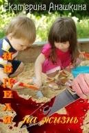 Екатерина АНАШКИНА .Неделя на жизнь