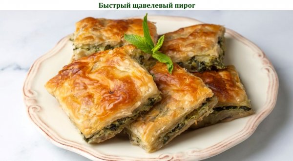 Быстрый щавелевый пирог