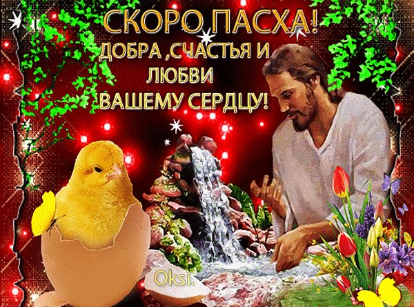 Анимированная открытка скоро пасха добра