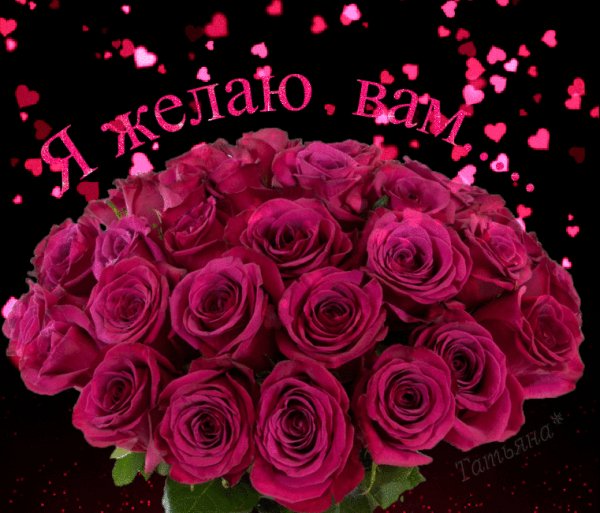 Я желаю Вам!