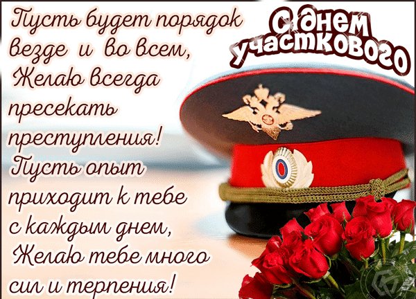 Анимированная открытка день участкового