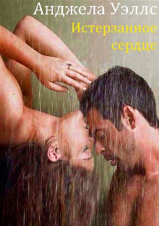 УЭЛЛС Анджела - 'Истерзанное сердце'
