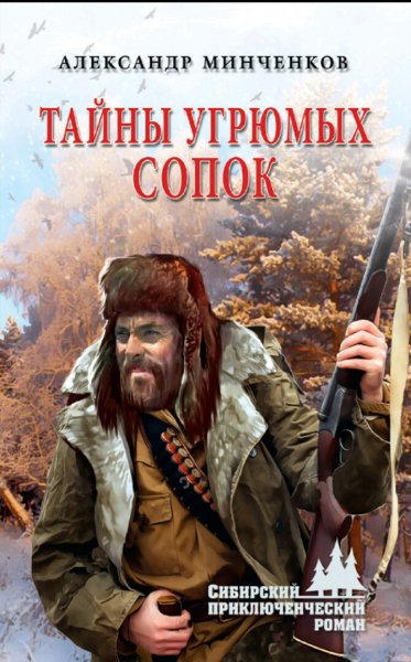 Минченков Александр. Тайны угрюмых сопок