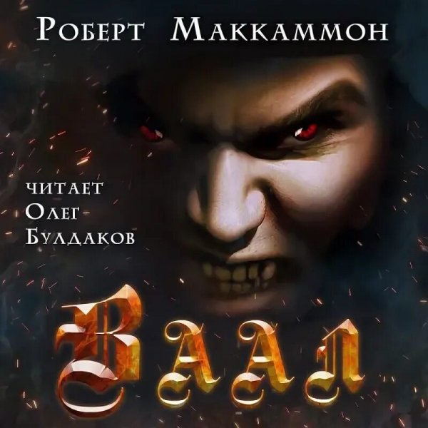 Маккаммон. Ваал