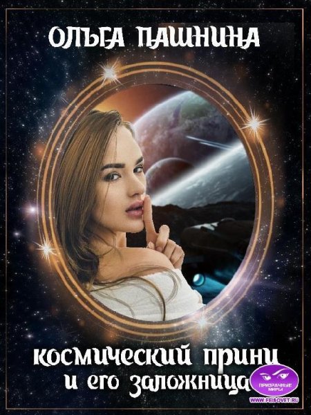 Космический принц и его заложница