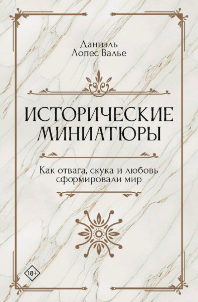 Даниэль Лопес Валье. Исторические миниатюры