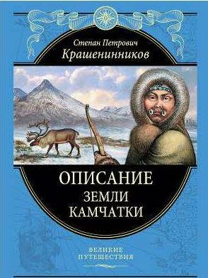 Степан Крашенинников Описание земли Камчатки