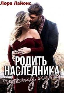Лора Лайонс- Родить наследника-1 чужому мужу