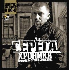 Серёга. Хроника парнишки с Гомельских улиц
