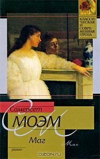 Моэм - Маг