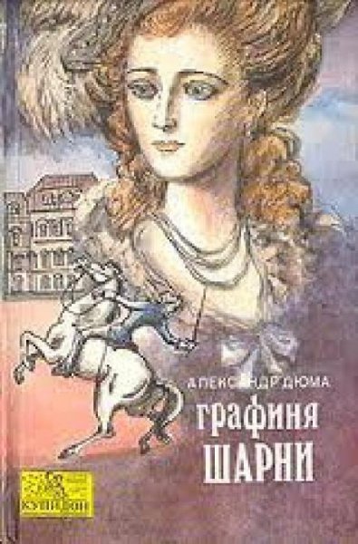 Александр Дюма-Графиня де Шарни