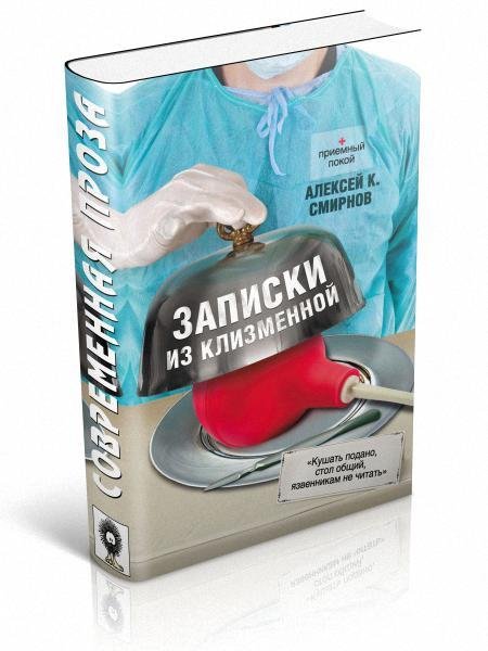 Смирнов - Записки из клизменной