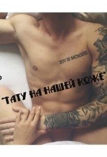 CrazyOptimistka Тату на нашей коже (2021)