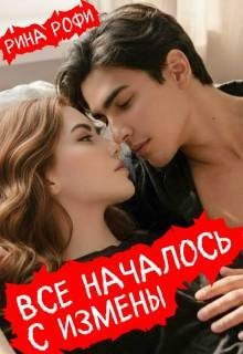 Рофи Рина Все началось с измены (2026)