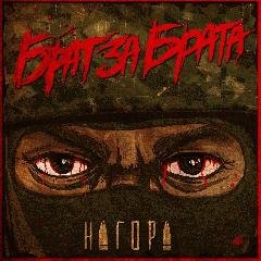 Нагора. Брат за брата
