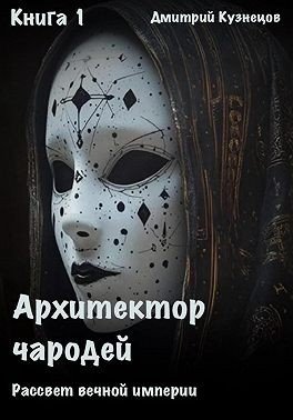 Архитектор Чародей Книга 1: Рассвет вечной империи (2024)