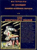 Азы изначальных знаний