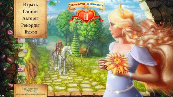 Полцарства за принцессу 3.part1