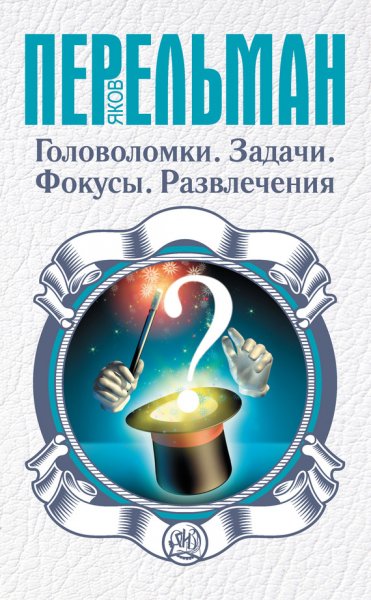 Golovolomki-Zadachi-Fokusy-Razvlecheni
