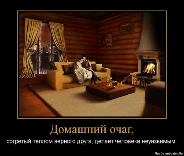 Домашний очаг