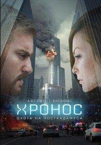 Н.АВЕРИН-ОХОТА НА НОСТРАДАМУСА