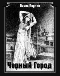 Борис Акунин-Чёрный город