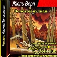 Золотой вулкан - Жюль Верн