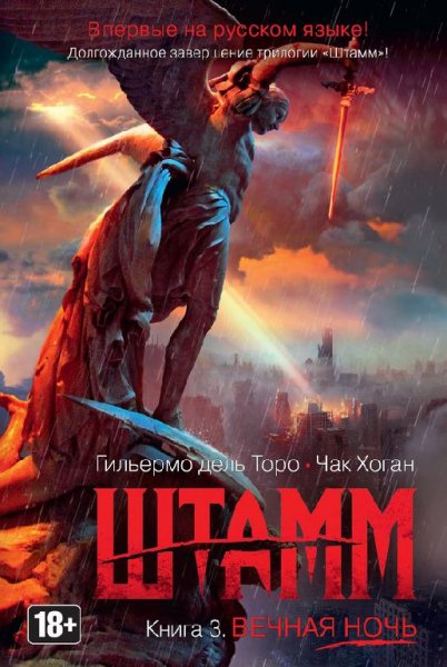3.ШТАММ. вечная ночь