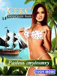 SEX-Морской бой Раздень студентку