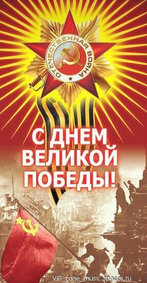 День победы