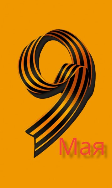 9мая