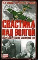 Свастика над Волгой. Люфтваффе против ст