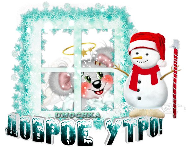 Анимированная открытка доброе утро (1) (2)