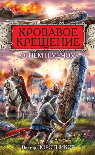Поротников. Кровавое Крещение огнем и мечом