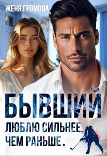Громова Женя Бывший. Люблю сильнее, чем раньше (2024)