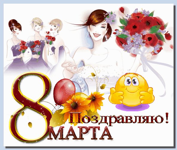 Поздравляю! 8 Марта