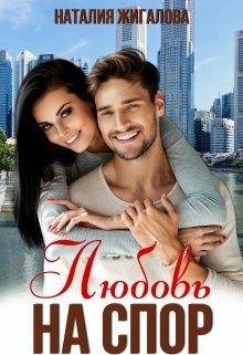 Любовь на спор. Наталия Жиглатова