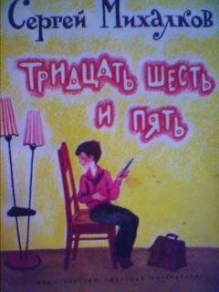 Тридцать шесть и пять