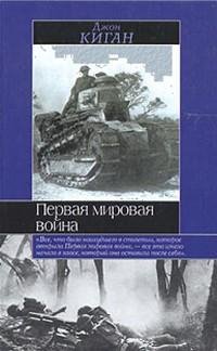 Первая мировая война