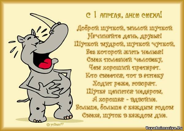 С 1Апреля Днем Смеха