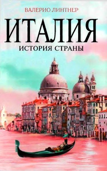 Италия. История страны.