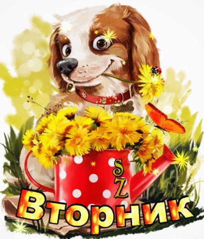 Анимированная открытка вторник