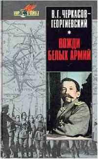 Черкасов-Георгиевский. Вожди белых армий