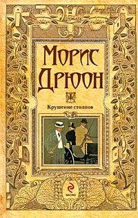 М.Дрюон. Крушение столпов