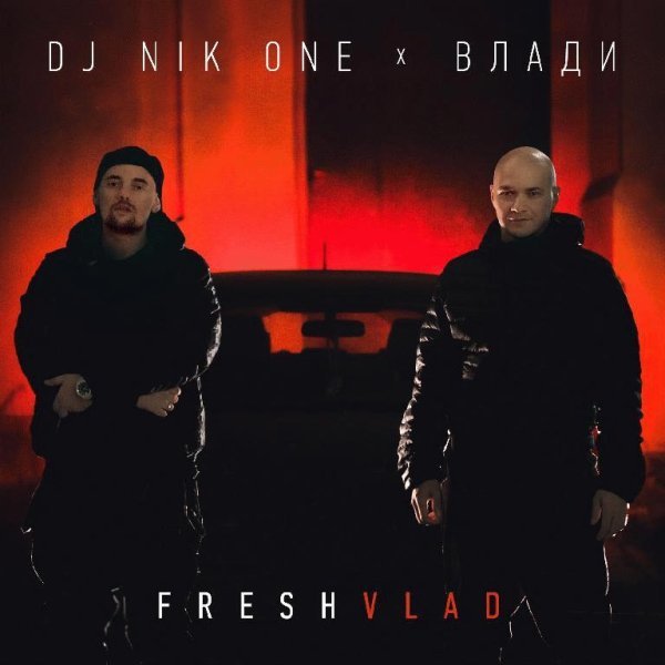 Dj Nik One и Влади. FreshVlad