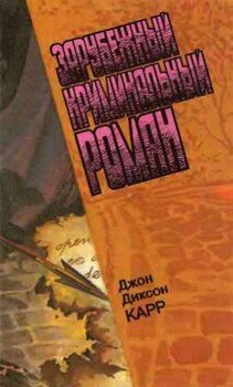 Зарубежный криминальный роман. Выпуск 19