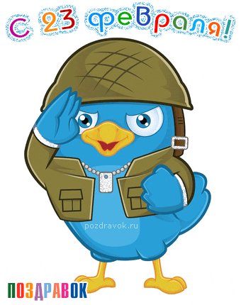 otkrytka-s-23-fevralya-pozdravok