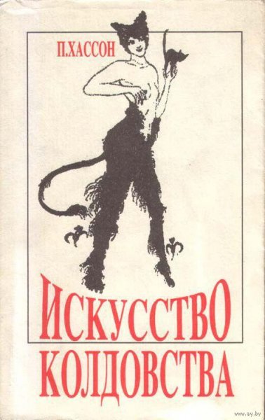 Поль Хассон искусство колдовства